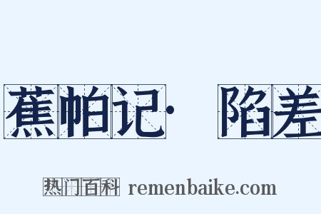 蕉帕记·陷差是什么意思的图片